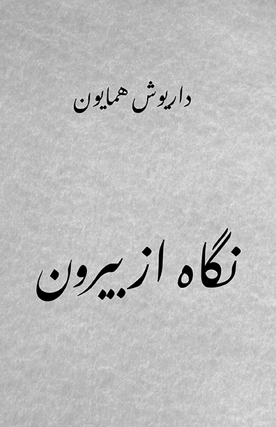 (image for) A Look from the Outside [Persian Language]